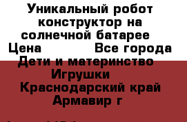 Уникальный робот-конструктор на солнечной батарее › Цена ­ 2 790 - Все города Дети и материнство » Игрушки   . Краснодарский край,Армавир г.